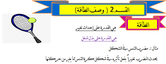 علوم درس وصف الطاقة الصف التاسع