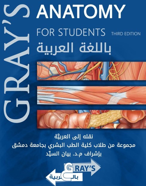 Gray's Anatomy مترجم الى اللغة العربية 