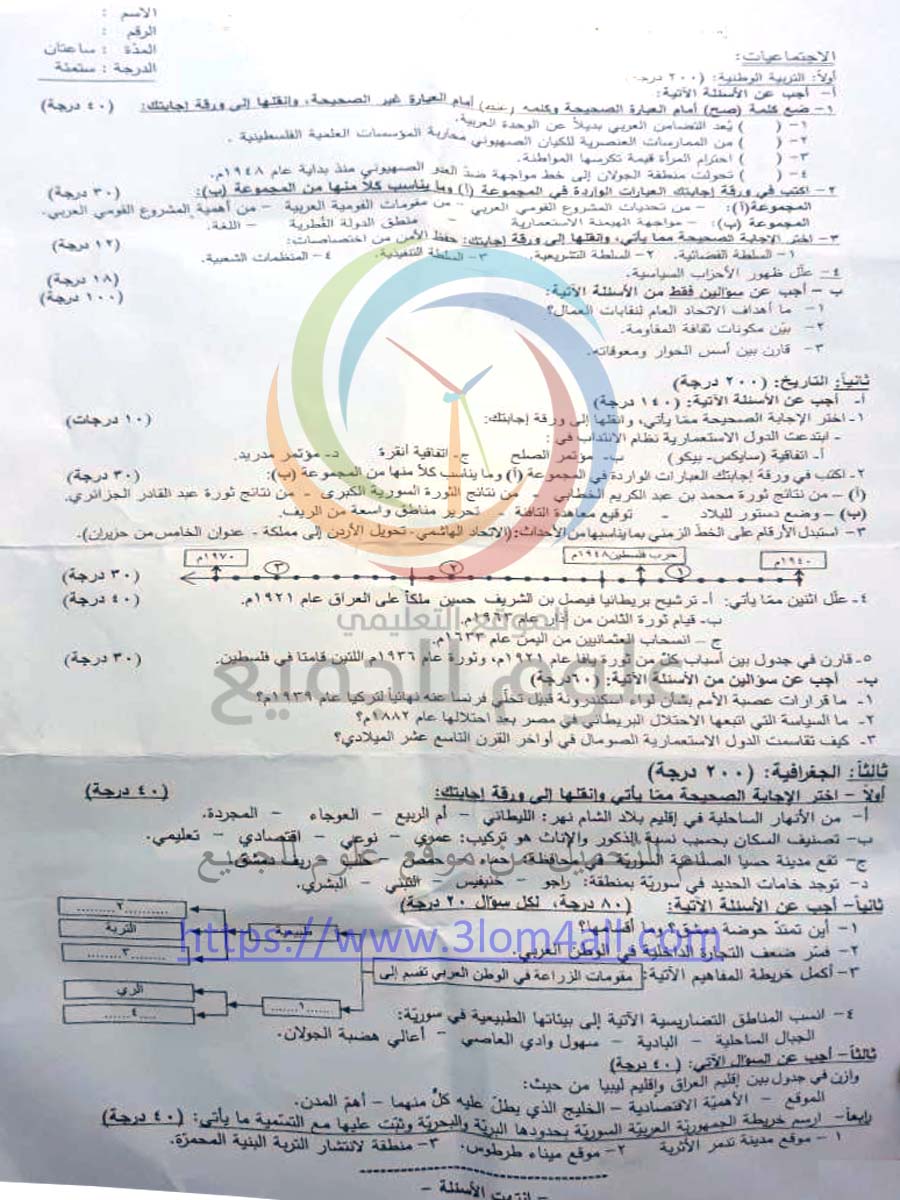 نماذج اجتماعيات تاسع سوريا 2021 - ورقة اسئلة الامتحان النهائي لمادة الاجتماعيات الصف التاسع 2018