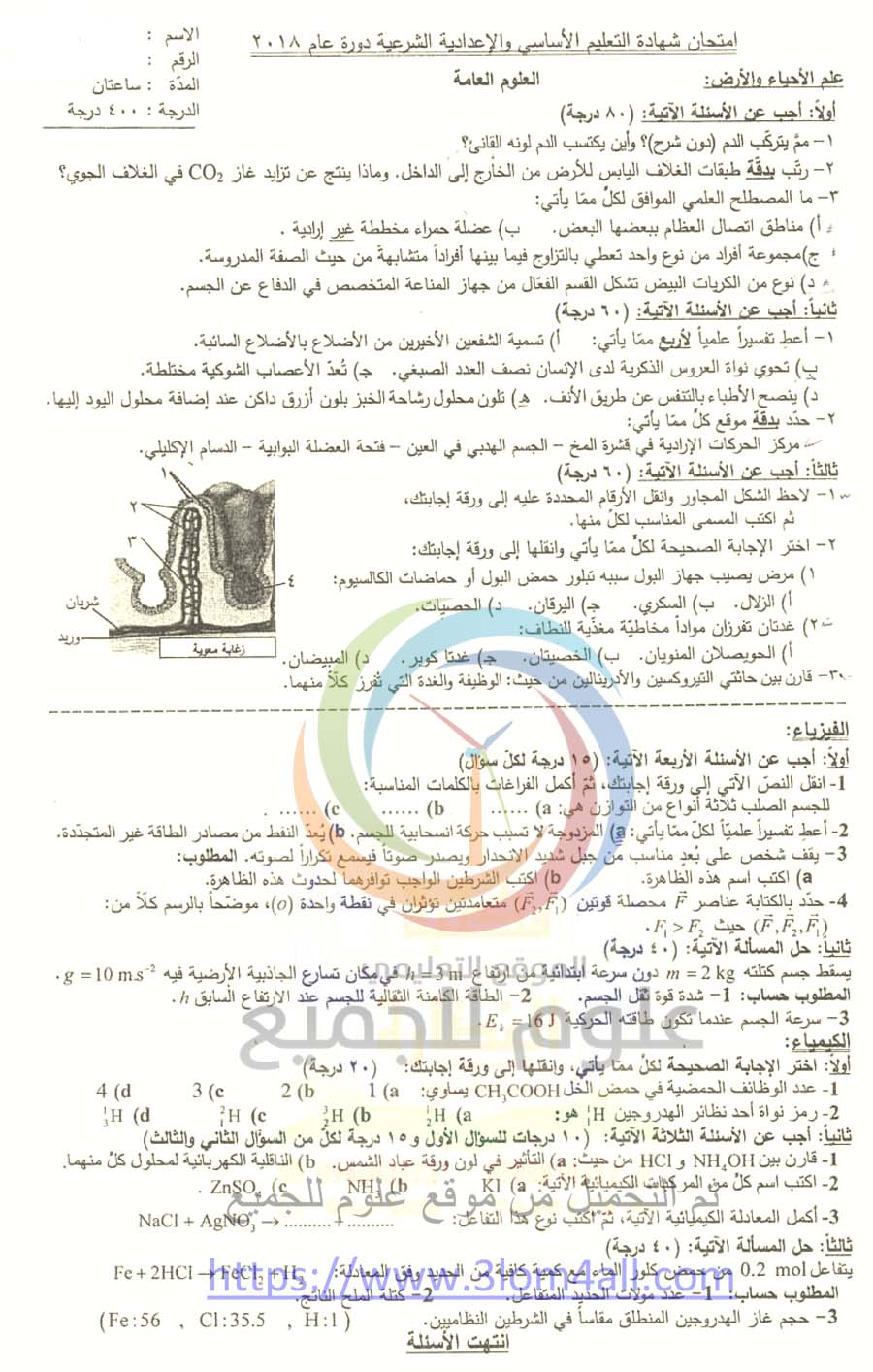 حل اسئلة امتحان العلوم بمحافظة حمص- الصف التاسع دورة 2018 