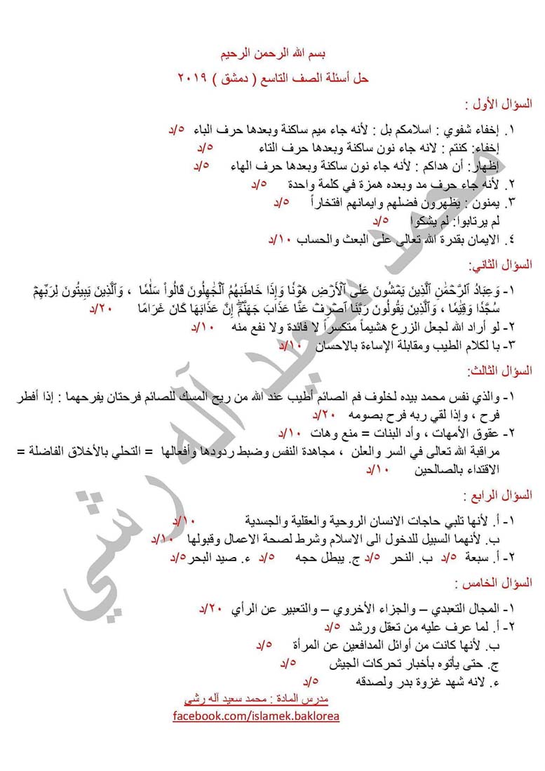 حل اسئلة دمشق  اسئلة امتحان 2019 لمادة التربية الاسلامية لطلاب التاسع الامتحان النهائي 