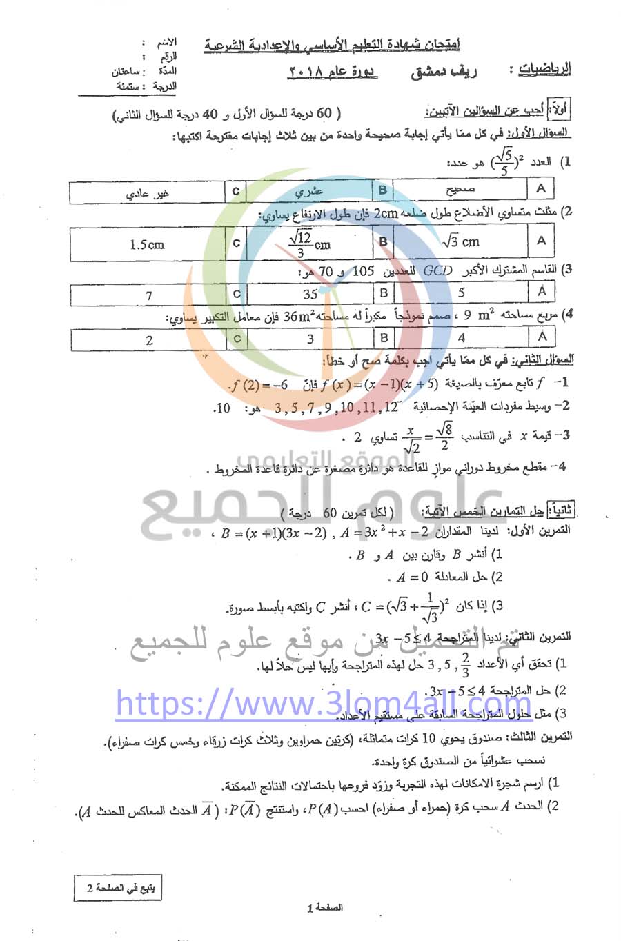 Ø§Ø³Ø¦Ù„Ø© Ø§Ù„Ø±ÙŠØ§Ø¶ÙŠØ§Øª ØªØ§Ø³Ø¹ Ø¯ÙˆØ±Ø© 2018 Ù…Ø¹ Ø§Ù„Ø­Ù„ Ø§Ù„Ø§Ù…ØªØ­Ø§Ù† Ø§Ù„Ù†Ù‡Ø§Ø¦ÙŠ Ø³ÙˆØ±ÙŠØ§