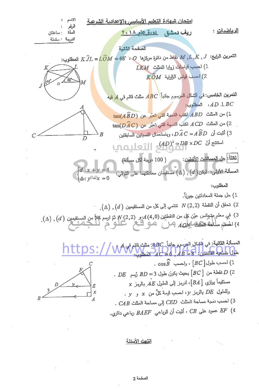 اسئلة الرياضيات تاسع دورة 2018 مع الحل- الامتحان النهائي سوريا 