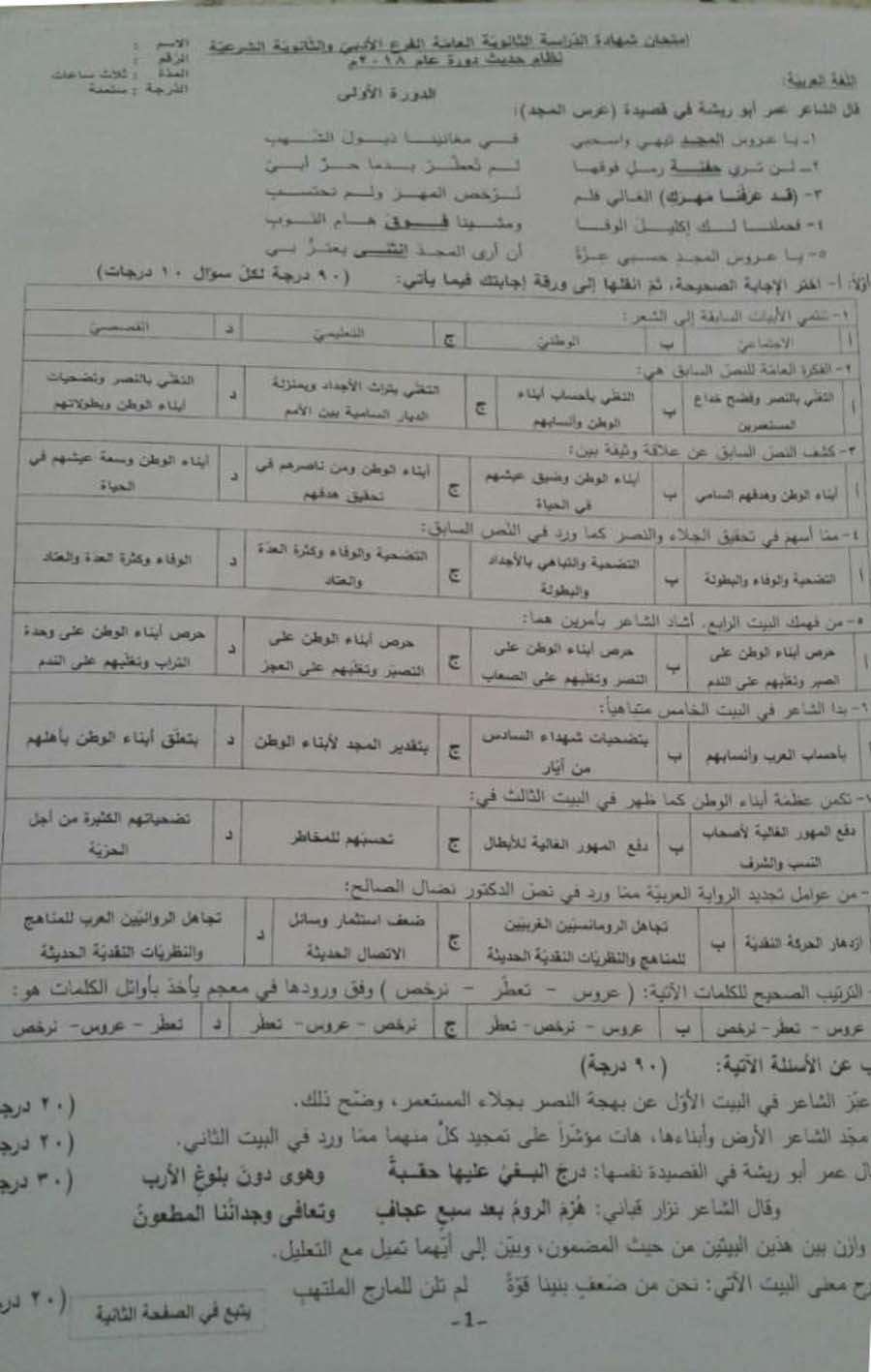 ورقة اسئلة امتحانات 2018 عربي بكالوريا ادبي وشرعي دورة اولى مع الحل