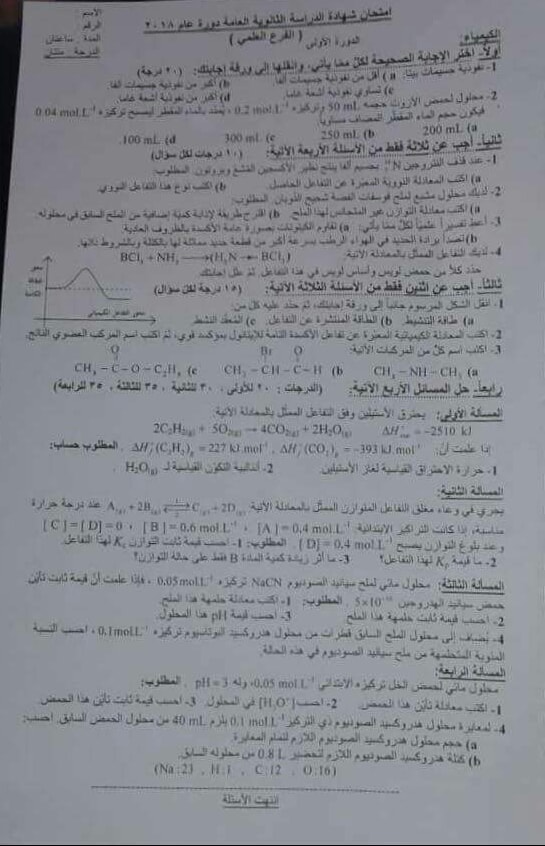 اسئلة دورات كيمياء بكالوريا - ورقة اسئلة امتحان مادة الكيمياء للبكالوريا العلمي 2018 مع الحل