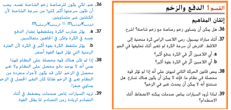 مراجعة اسئلة فيزياء حديث - فيزياء مراجعة الزخم وحفظه