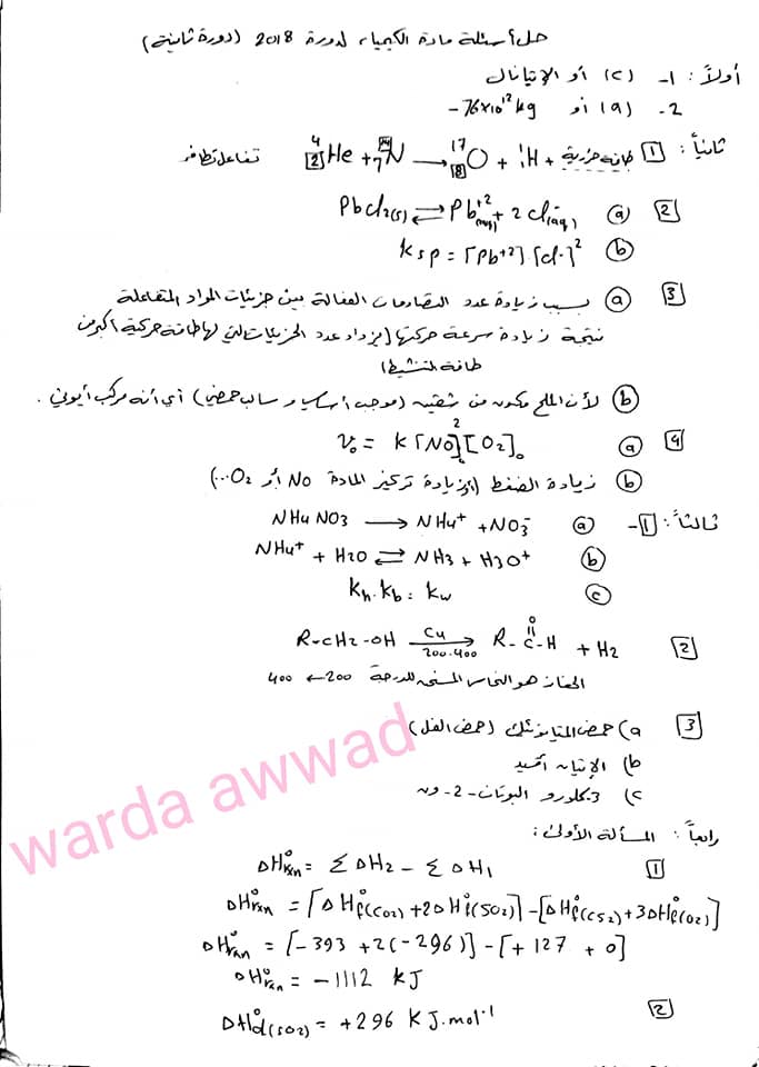 اسئلة دورات كيمياء بكالوريا - ورقة اسئلة الكيمياء الدورة التكميلية الثانية 2018 مع الحل البكالوريا العلمي سوريا