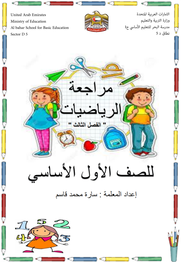 Post image of مراجعة جيدة للرياضيات لطلاب الصف الثالث