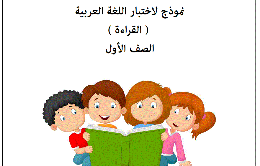 Post image of نموذج لاختبار اللغة العربية {القراءة} _الصف الاول _ الامارات