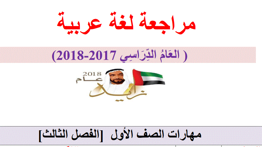 Post image of مراجعة للغة العربية الصف الاول الفصل الثالث عام 2017-2018