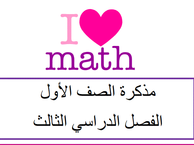 مراجعة شاملة لمادة الرياضيات الصف الاول الفصل الثالث الامارات Post image of مراجعة شاملة لمادة الرياضيات الصف الاول الفصل الثالث الامارات