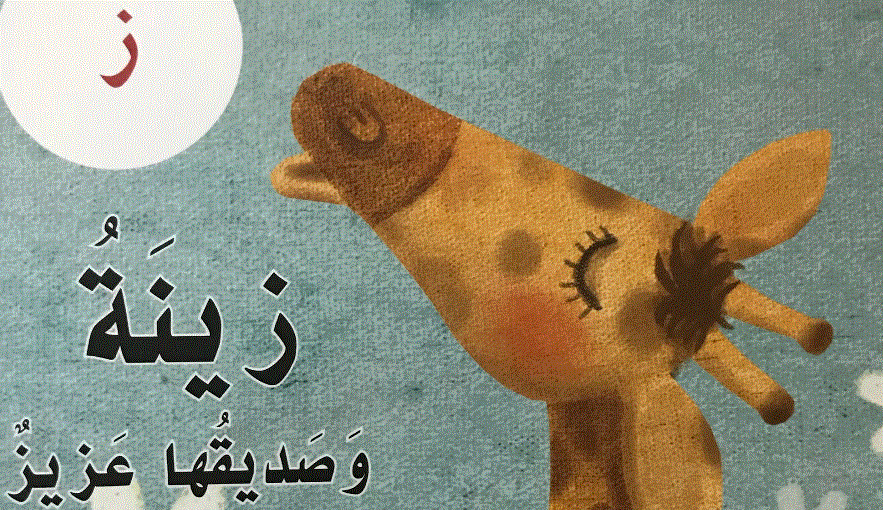 Post image of قصة الدرس  11 ,حرف الزاي ,زينة وصديقتها العزيزة