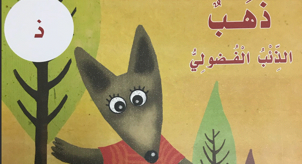 Post image of قصة الدرس 9 حرف الذال ذهب الذئب الفضولي