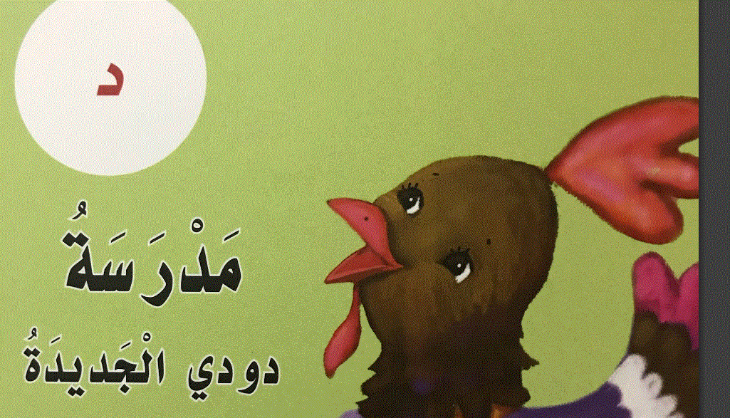 Post image of قصة الدرس 8 حرف الدال مدرسة دودي الجديدة