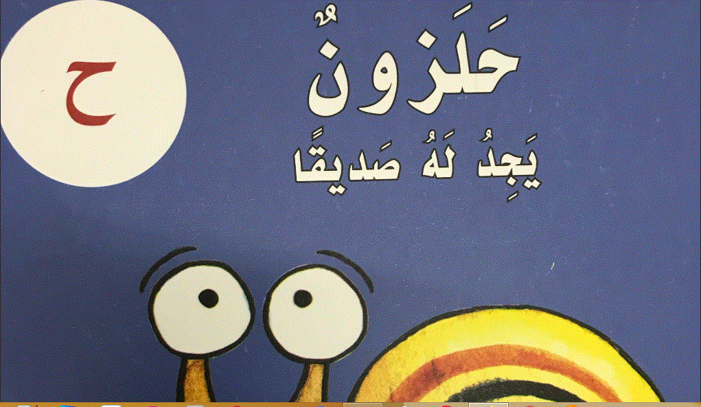 Post image of قصة الدرس 6 حرف الحاء الحلزون يجد له صديقا