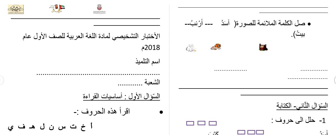 الاختبار التشخصي لمادة اللغة العربية الصف الاول , الامارات Post image of الاختبار التشخصي لمادة اللغة العربية الصف الاول , الامارات