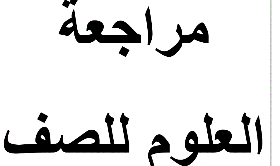 مراجعة علوم اسئلة و اجوبة للصف الاول , الامارات Post image of مراجعة علوم اسئلة و اجوبة للصف الاول , الامارات