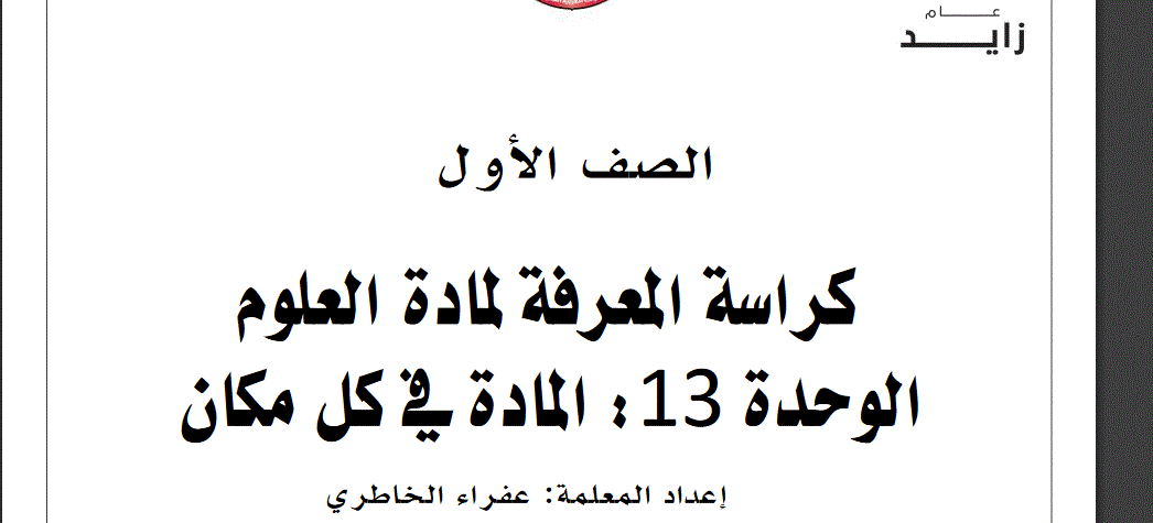 كراسة معرفة لمادة العلوم الصف الاول الوحدة 13 المادة في كل مكان Post image of كراسة معرفة لمادة العلوم الصف الاول الوحدة 13 المادة في كل مكان