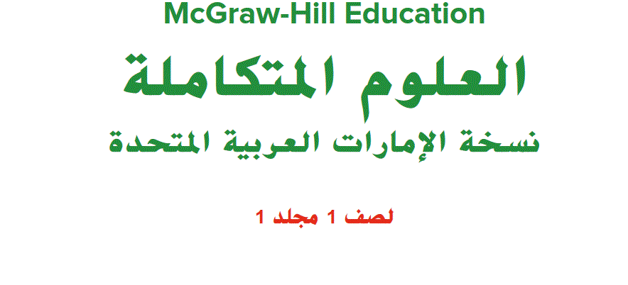 العلوم المتكاملة للصف الاول مجلد 1 نسخة الامارات العربية المتحدة Post image of العلوم المتكاملة للصف الاول مجلد 1 نسخة الامارات العربية المتحدة
