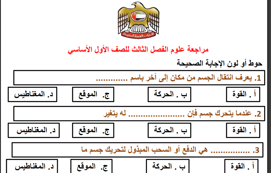 مراجعة علوم الفصل الثالث الصف الاول , الامارات Post image of مراجعة علوم الفصل الثالث الصف الاول , الامارات