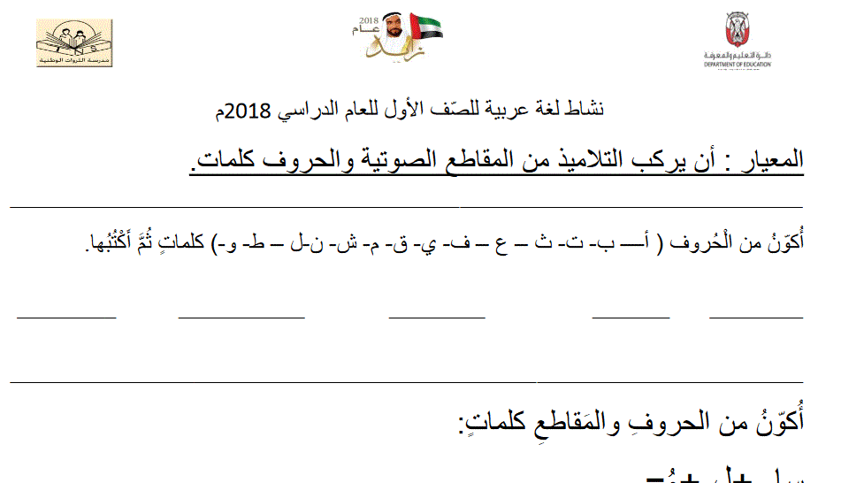 نشاط لغة عربية للصف الاول الامارات العربية المتحدة 2018 Post image of نشاط لغة عربية للصف الاول الامارات العربية المتحدة 2018