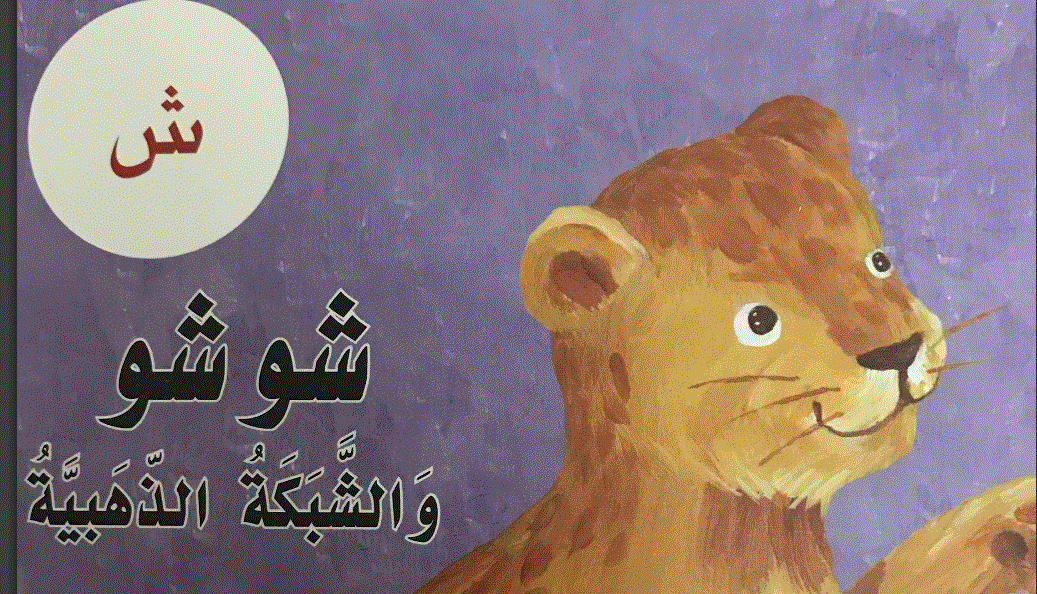 قصة الدرس 13 الصف الاول اللغة العربية حرف الشين شوشو و الشبكة الذهبية Post image of قصة الدرس 13 الصف الاول اللغة العربية حرف الشين شوشو و الشبكة الذهبية