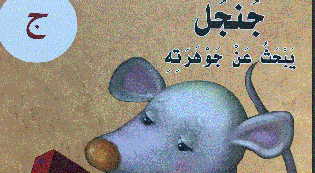 قصة الدرس 5حرف الجيم اللغة العربية جنجل يبحث عن جوهرته Post image of قصة الدرس 5حرف الجيم اللغة العربية جنجل يبحث عن جوهرته