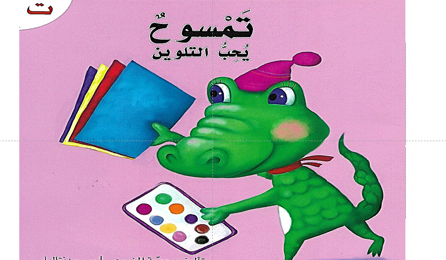 قصة الدرس 3 حرف التاء تمسوح يحب التلوين اللغة العربية,الامارات Post image of قصة الدرس 3 حرف التاء تمسوح يحب التلوين اللغة العربية,الامارات