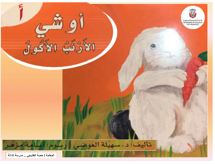 قصة الدرس الاول حرف الالف الصف الاول اوش الارنب الاكول Post image of قصة الدرس الاول حرف الالف الصف الاول اوش الارنب الاكول