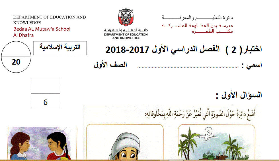اختبار 2 للفصل الاول التربية الاسلامية الصف الاوبل Post image of اختبار 2 للفصل الاول التربية الاسلامية الصف الاوبل