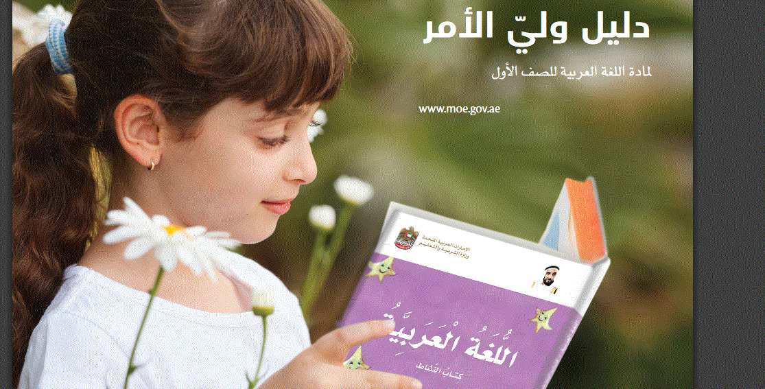 دليل ولي لامر للصف الاول اللغة العربية Post image of دليل ولي لامر للصف الاول اللغة العربية