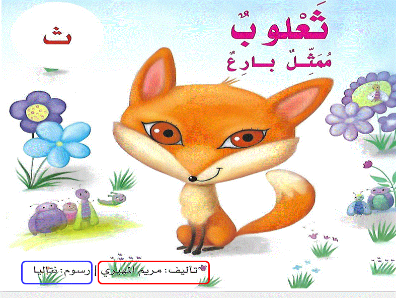 Post image of قصة الدرس4 لحرف الثاء اللغة العربية ثعلوب ممثل بارع