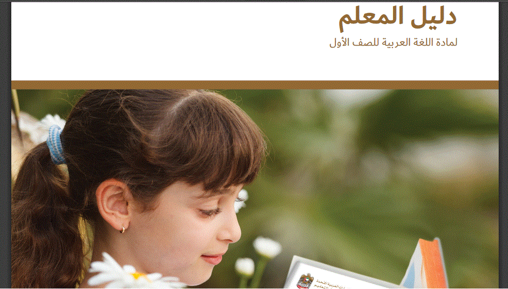 دليل المعلم للغة العربية الصف الاول,الامارات . Post image of دليل المعلم للغة العربية الصف الاول,الامارات .