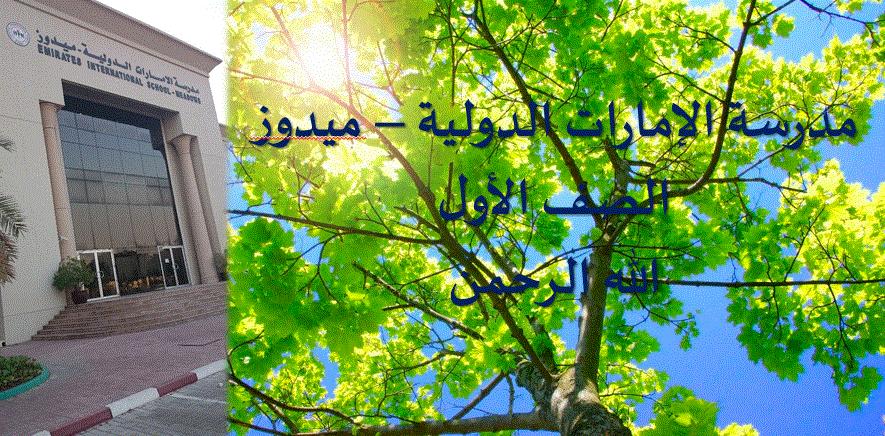 مدرسة الامارات الدولية للصف الاول و الامارات Post image of مدرسة الامارات الدولية للصف الاول و الامارات