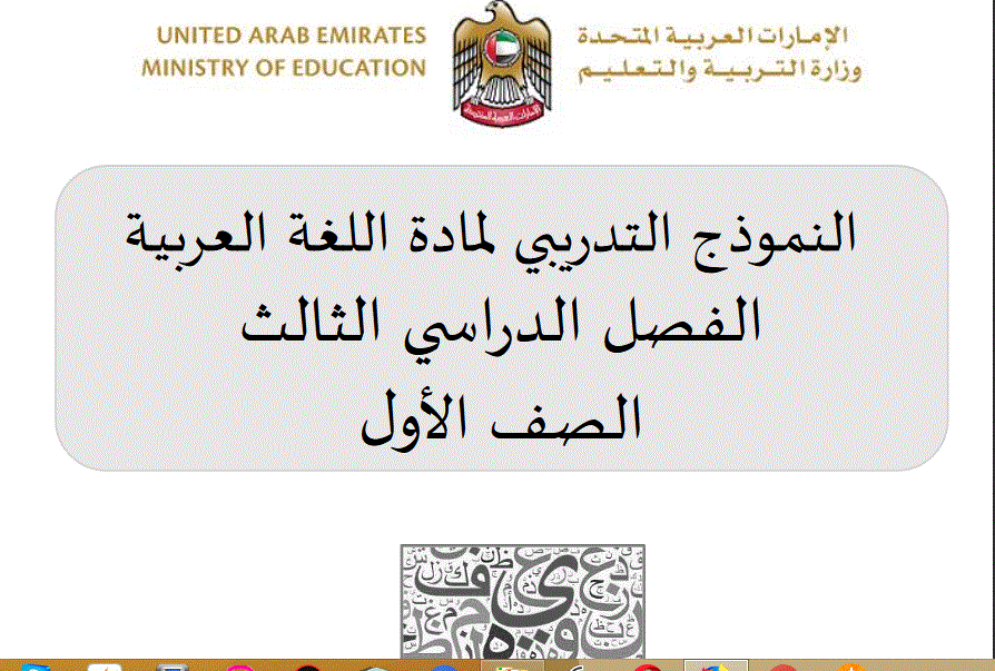 النموذج التدريبي لمادة اللغة العربية الفصل الثالث الصف الاول Post image of النموذج التدريبي لمادة اللغة العربية الفصل الثالث الصف الاول