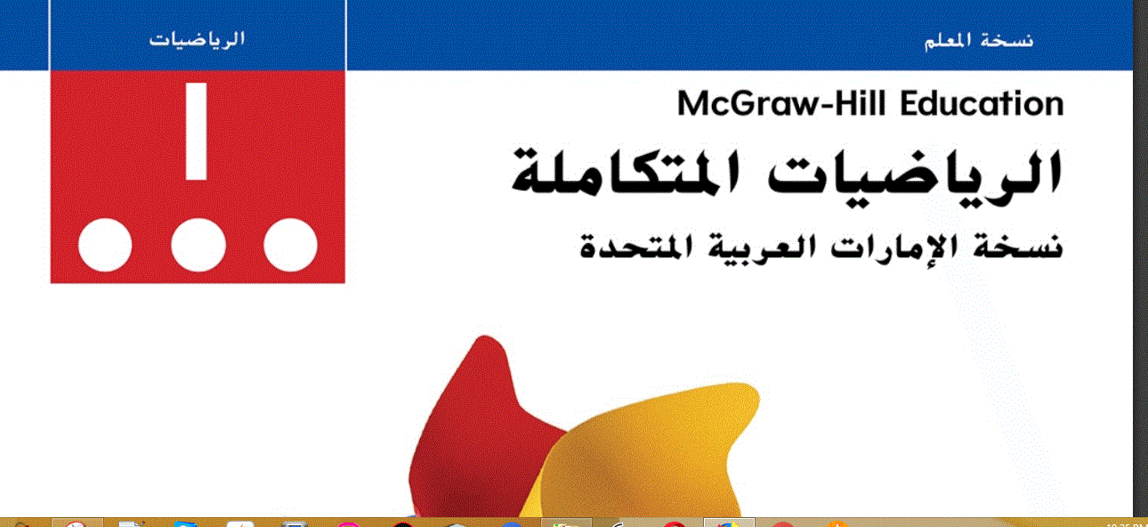 Post image of الرياضيات المتكاملة للصف الاول