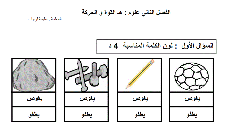 Post image of اختبار علوم الغوص و الطفو و الدفع ه القوة و الدفع للصف الاول