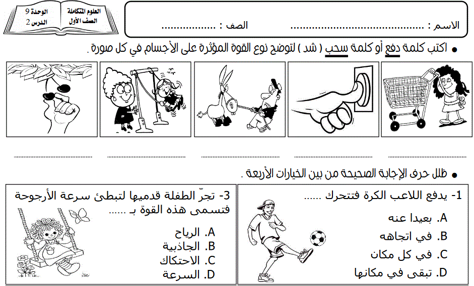 الدفع و السحب علوم الصف الاول Post image of الدفع و السحب علوم الصف الاول