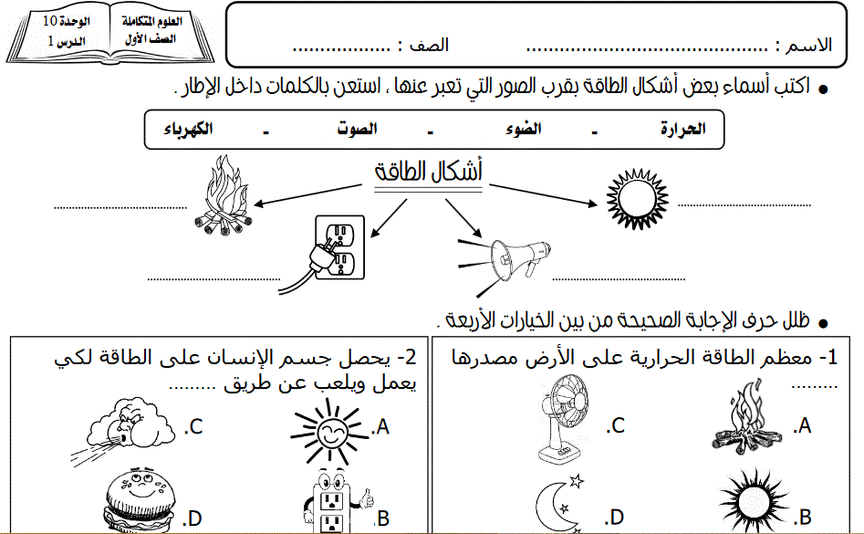 الطاقة و الحرارة علوم الصف الاول , الامارات Post image of الطاقة و الحرارة علوم الصف الاول , الامارات