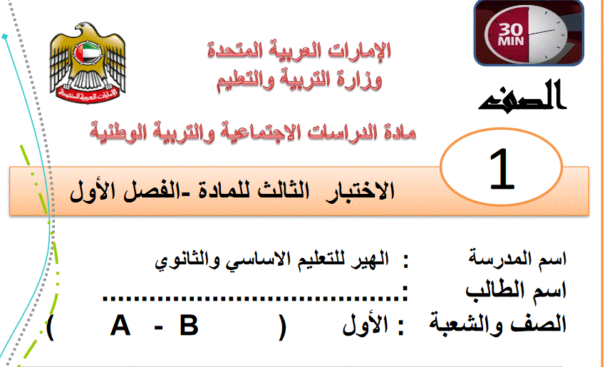 الاختبار الثالث لمادة التربية الوطنية للفصل الاةل الصف الاول Post image of الاختبار الثالث لمادة التربية الوطنية للفصل الاةل الصف الاول