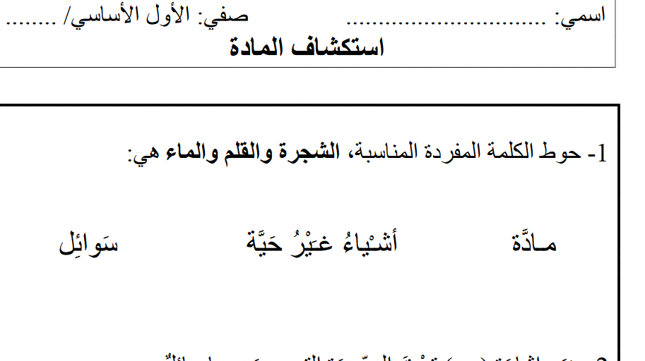 تدريب استكشاف المادة , علوم الصف الاول Post image of تدريب استكشاف المادة , علوم الصف الاول