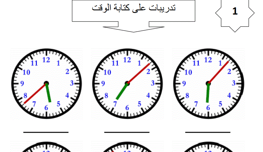 تدريبات على الوقت رياضيات صف اول Post image of تدريبات على الوقت رياضيات صف اول