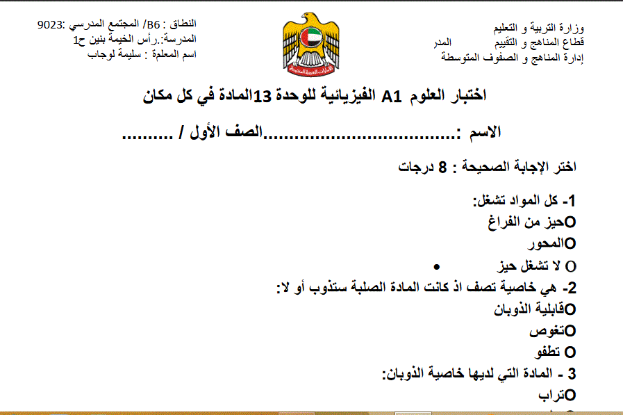 اختبار العلوم الفيزيائية للوحدة 13المادة في كل مكان Post image of اختبار العلوم الفيزيائية للوحدة 13المادة في كل مكان