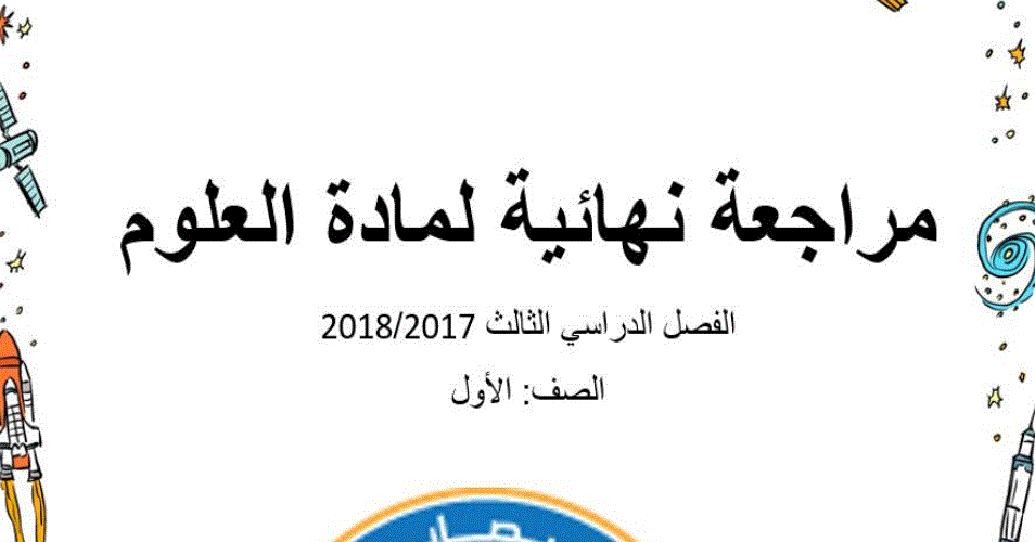 مراجعة نهائية لمادة العلوم 2018 2017 الصف الاول Post image of مراجعة نهائية لمادة العلوم 2018 2017 الصف الاول