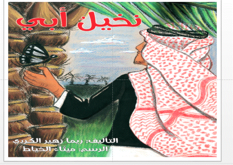 قصة نخيل ابي عربي الصف الاول Post image of قصة نخيل ابي عربي الصف الاول