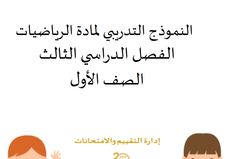 Post image of نموذج تدريبي لمادة الرياضيات الفصل الثالث الصف الاول