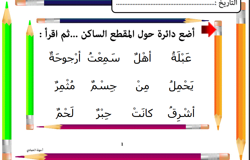 المقطع الساكن عربي الصف الاول Post image of المقطع الساكن عربي الصف الاول
