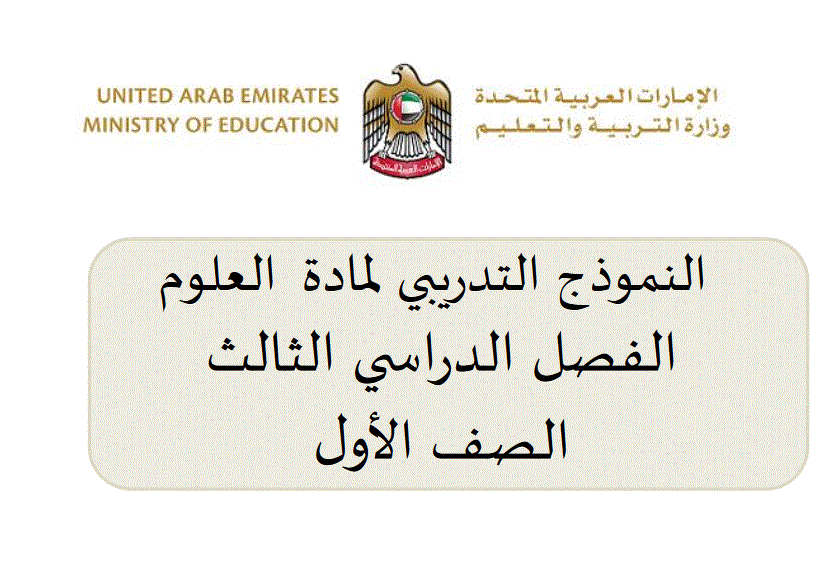 النموذج التدريبي لمادة العلوم الصف الاول الفصل الثالث Post image of النموذج التدريبي لمادة العلوم الصف الاول الفصل الثالث