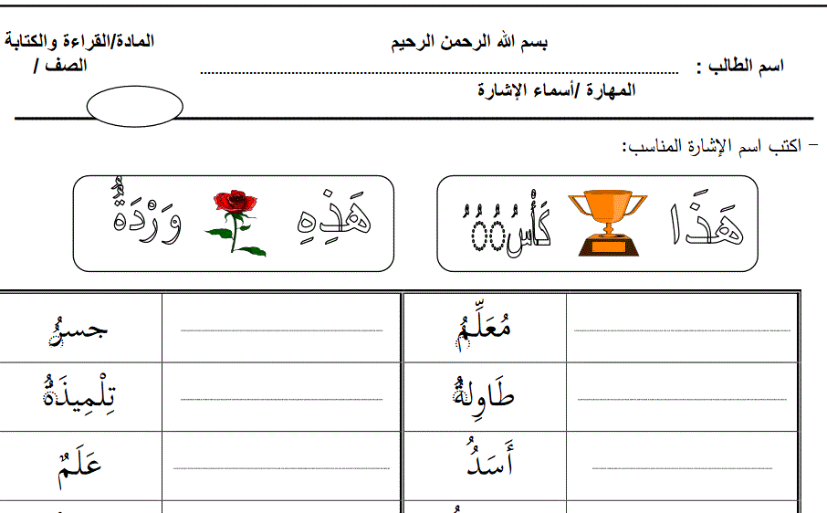 المهارة , اسماء الاشارة , الصف الاول عربي Post image of المهارة , اسماء الاشارة , الصف الاول عربي