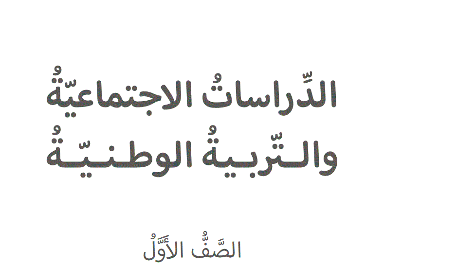 كتاب الدراسات الاجتماعية الصف الاول Post image of كتاب الدراسات الاجتماعية الصف الاول